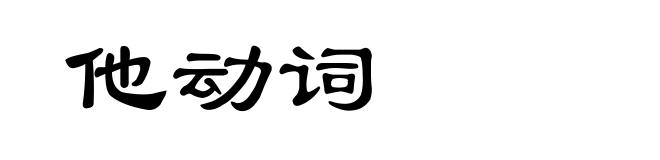 他动词