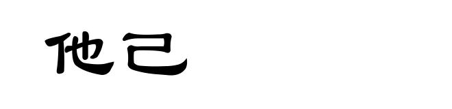 他己