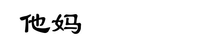 他妈