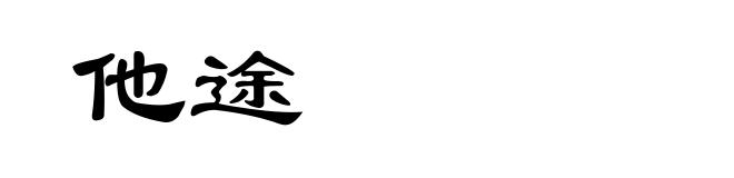 他途