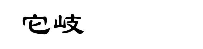 它岐