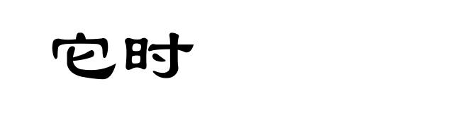 它时