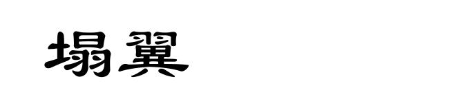 塌翼