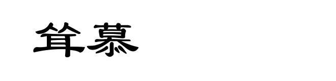 耸慕