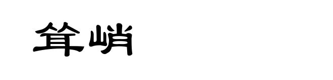 耸峭