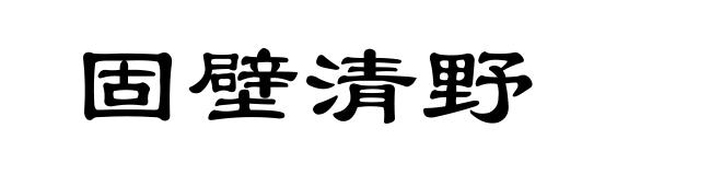 固壁清野