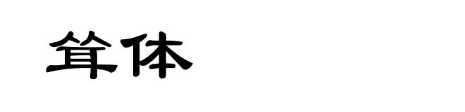 耸体