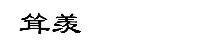耸羡