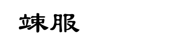 竦服