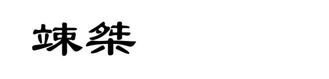 竦桀