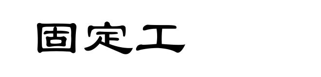 固定工