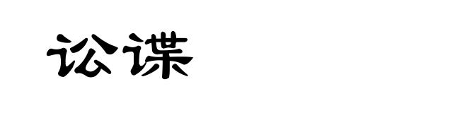 讼谍