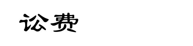 讼费