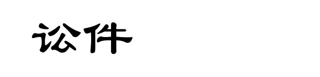 讼件