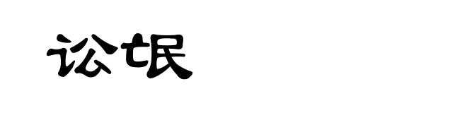 讼氓