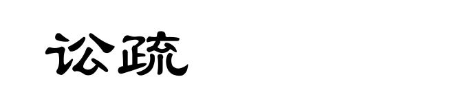 讼疏