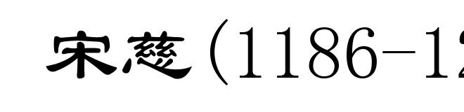 宋慈(1186-1249)