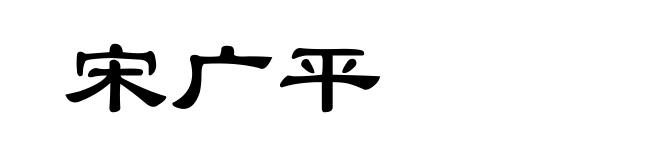 宋广平
