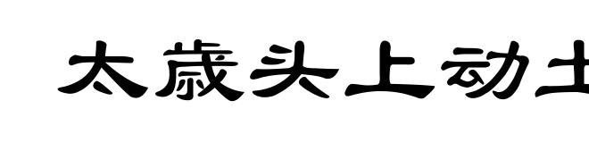 太歳头上动土