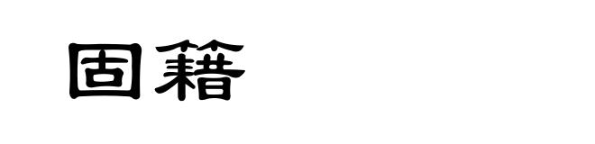 固籍
