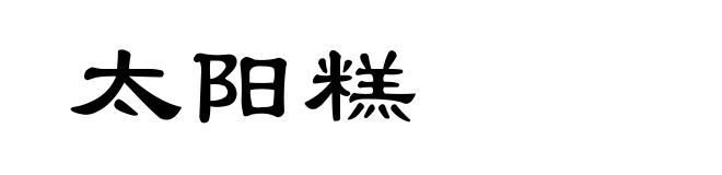 太阳糕