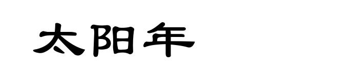太阳年
