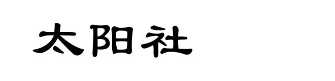 太阳社