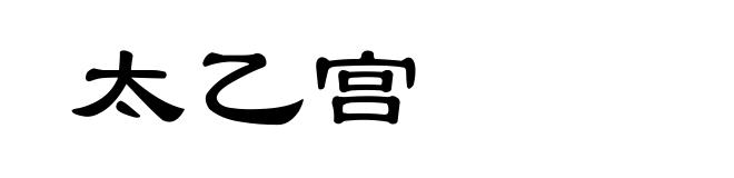 太乙宫