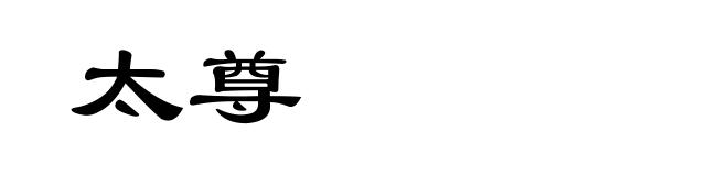 太尊