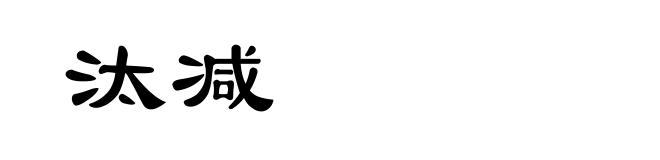 汰减