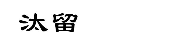 汰留