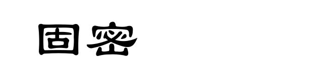 固密