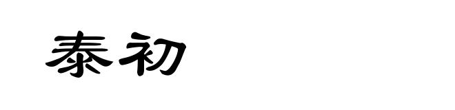 泰初