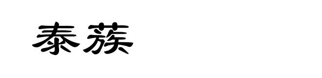 泰蔟
