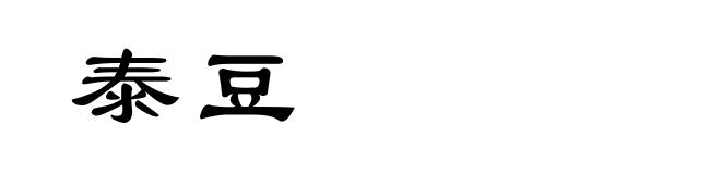 泰豆