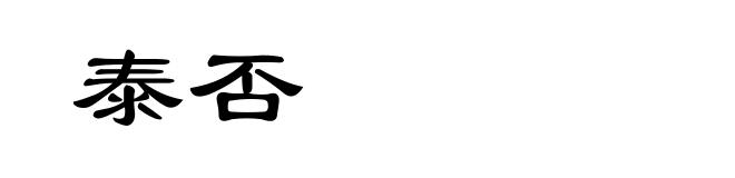 泰否
