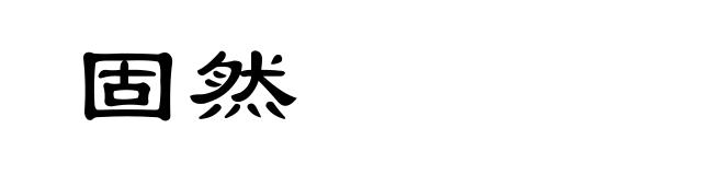 固然