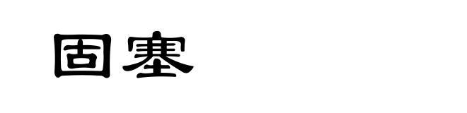 固塞