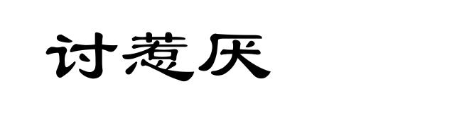 讨惹厌