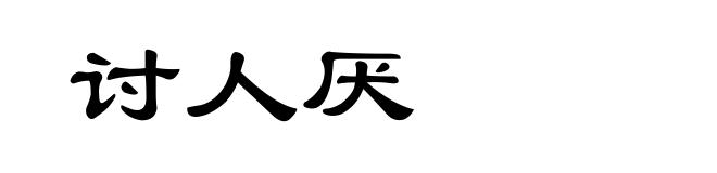 讨人厌
