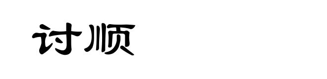 讨顺