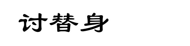 讨替身
