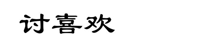讨喜欢