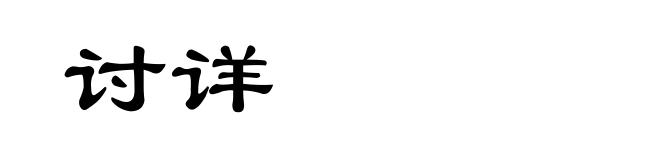 讨详