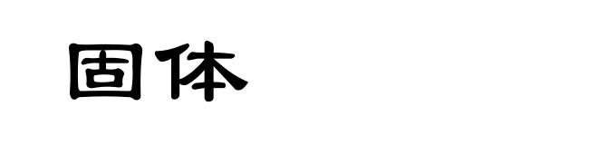 固体