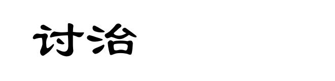 讨治