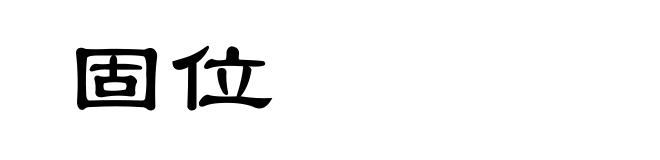 固位