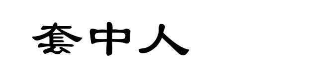 套中人