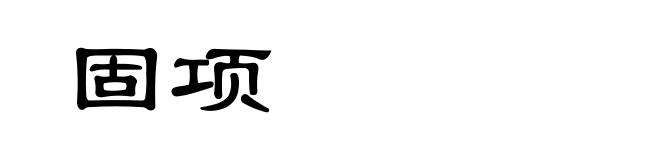 固项
