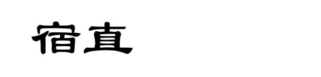 宿直